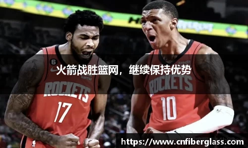 火箭战胜篮网，继续保持优势