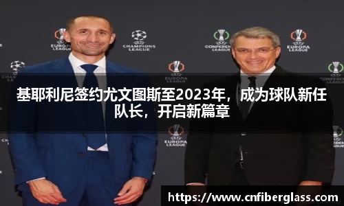 基耶利尼签约尤文图斯至2023年，成为球队新任队长，开启新篇章