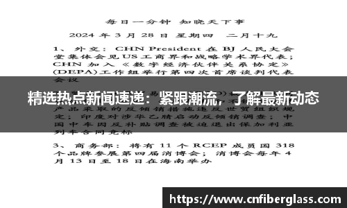 精选热点新闻速递：紧跟潮流，了解最新动态
