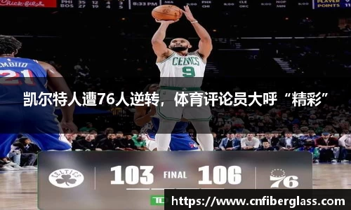 凯尔特人遭76人逆转，体育评论员大呼“精彩”