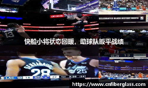 快船小将状态回暖，助球队扳平战绩