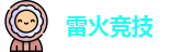 雷火竞技官网